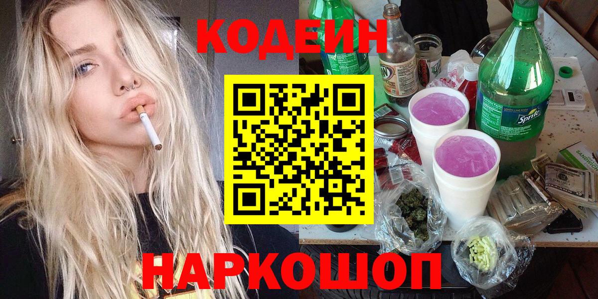 Кодеин напиток Lean (лин)  Вход с VPN  Codein Purple Drank  Старая Русса 